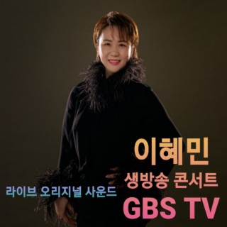 생방송 콘서트 GBS TV