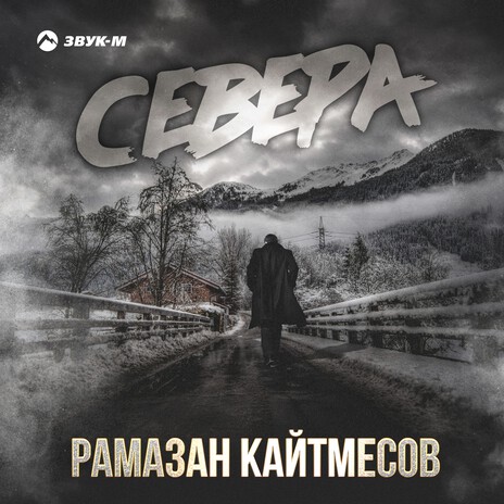 Севера | Boomplay Music