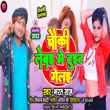 Chauki Lebe Me Tuit Galai (Maithili) | Boomplay Music