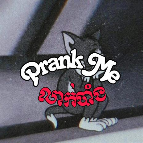 លាក់បាំង (Prank Me) | Boomplay Music