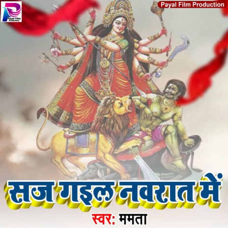 Saj Gail Navrat Me (Bhakti Song) | Boomplay Music