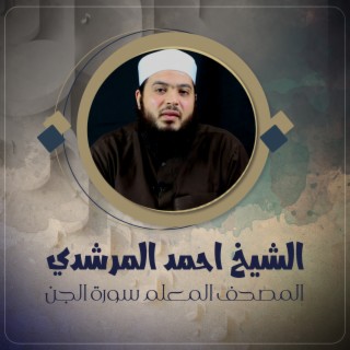 الشيخ احمد المرشدي
