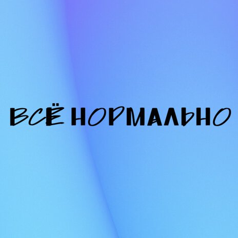 Всё нормально | Boomplay Music