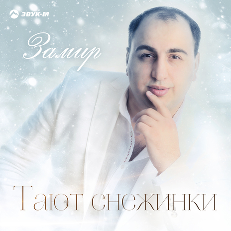 Тают снежинки | Boomplay Music