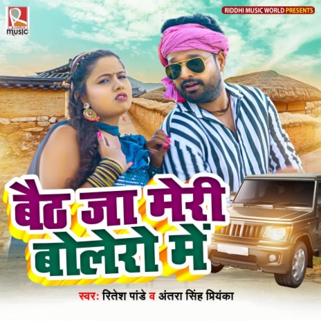 Baith Ja Meri Bolero Me ft. Antra Singh Priyanka | Boomplay Music
