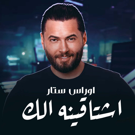 اشتاقينه الك | Boomplay Music