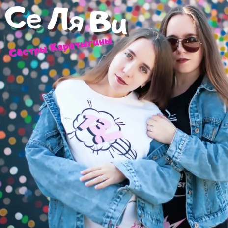 Се ля ви | Boomplay Music