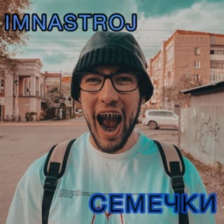 Семечки