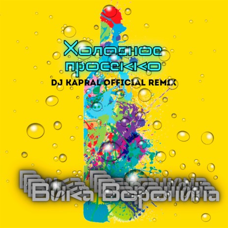 Холодное просекко (Dj Kapral Remix)