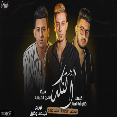 مساء النكد ft. Ali Adora & Ahmed Abdo | Boomplay Music