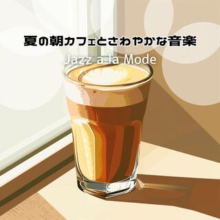 夏の朝カフェとさわやかな音楽