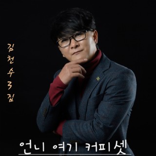 김천수