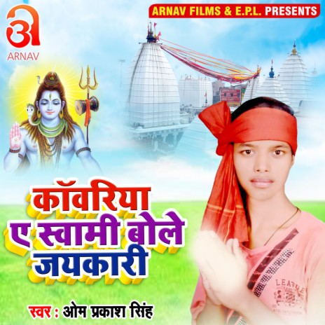 Kanwariya Ye Sawami Bole Jaikari (Bhojpuri) | Boomplay Music