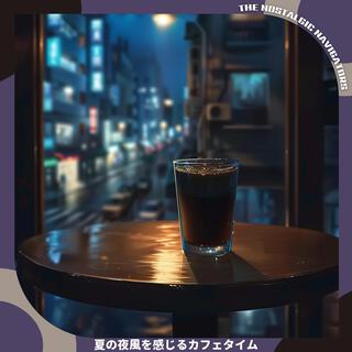 夏の夜風を感じるカフェタイム