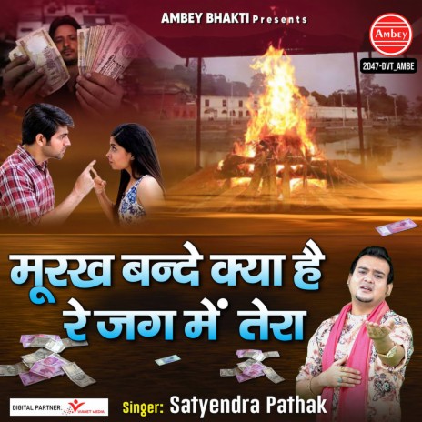 Murakh Bande Kya Hai Re Jag Main Tera | Boomplay Music