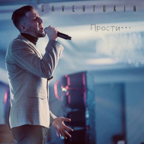 Александр Савертокин - Прости. MP3 Download & Lyrics | Boomplay