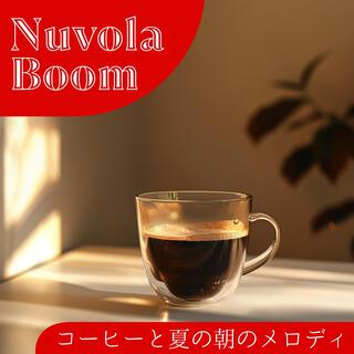 コーヒーと夏の朝のメロディ