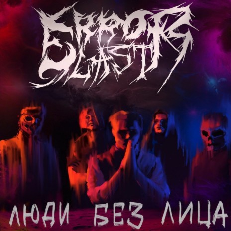 ERROR LAST - Шрамы MP3 Download & Lyrics | Boomplay