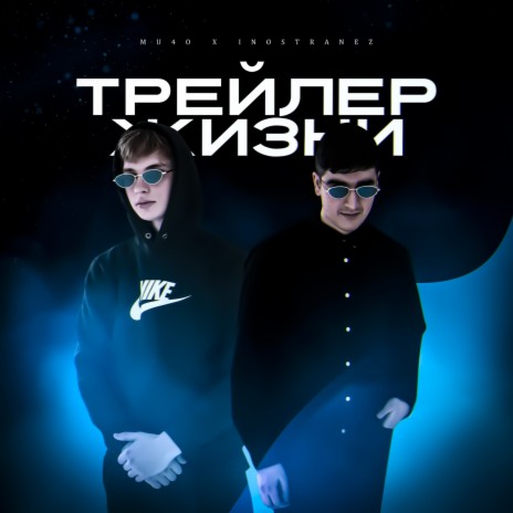 Трейлер жизни ft. INOSTRANEZ | Boomplay Music