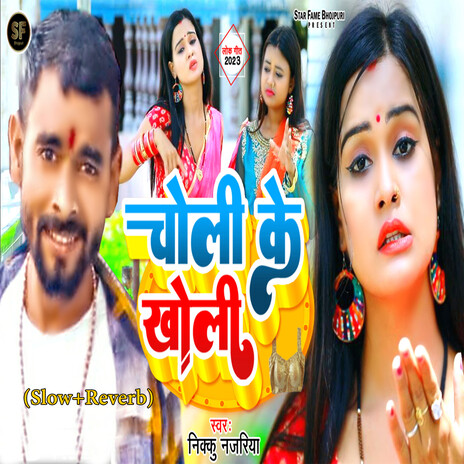 Choli Ke Kholi (Slow+Reverb) | Boomplay Music