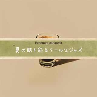 夏の朝を彩るクールなジャズ