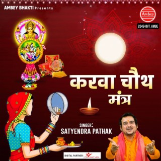 Karwa Chauth Mantra