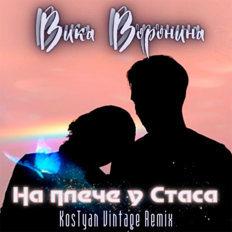 На плече у Стаса (KosTyan Vintage Remix) | Boomplay Music