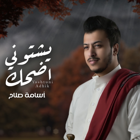 يشتوني اضحك & وين انت غايب | Boomplay Music