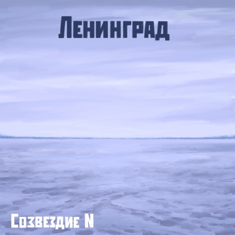 Ленинград | Boomplay Music