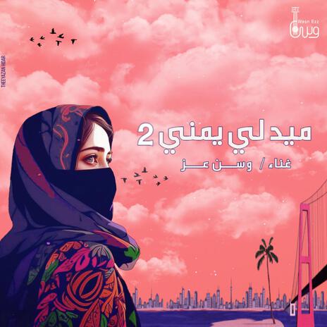 ميدلي يمني | Boomplay Music