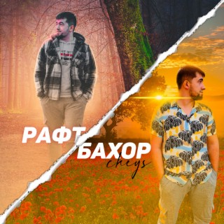 Рафт Баҳор