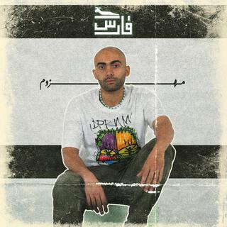 مهزوم - mahzom