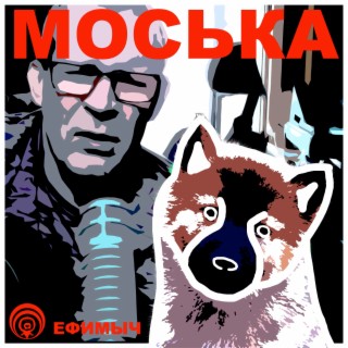 Моська