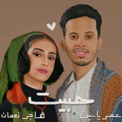 حبيت يا ناس حبيت ft. عمر ياسين | Boomplay Music