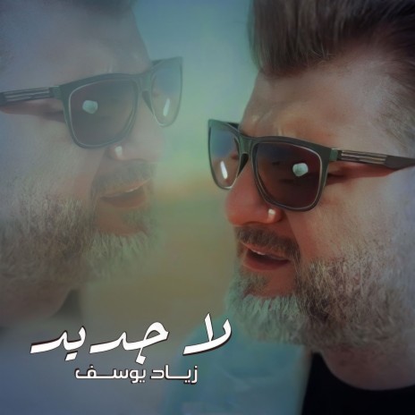 La Jadeed | Boomplay Music