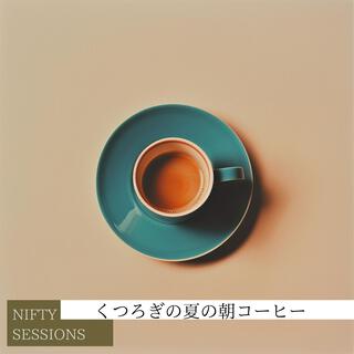 くつろぎの夏の朝コーヒー