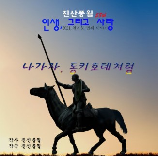 인생, 그리고 사랑_2021 열여섯 번째 이야기