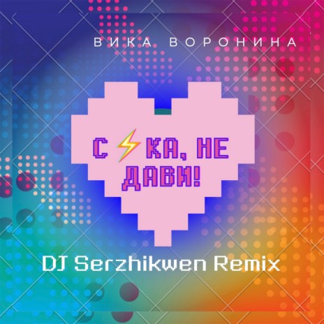 Сука, не дави! (Dj Serzhikwen Remix) | Boomplay Music