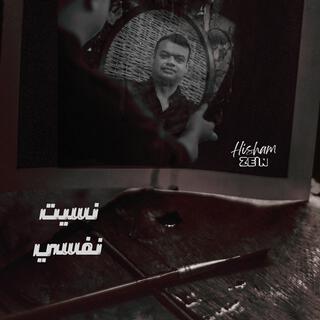 نسيت نفسي lyrics | Boomplay Music