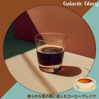 柔らかな夏の朝に楽しむコーヒーブレイク