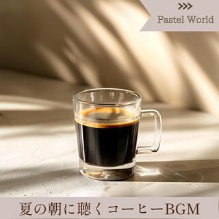 夏の朝に聴くコーヒーbgm