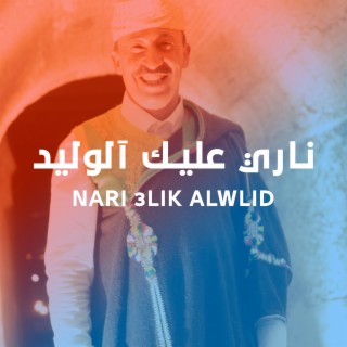 ناري عليك آلوليد - Nari 3lik Alwlid