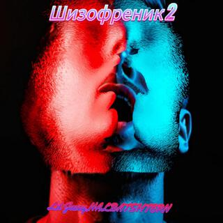 Шизофреник 2