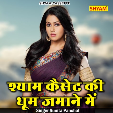 Shyam Cassette Ki Dhoom Jamane Mein (Hindi) | Boomplay Music