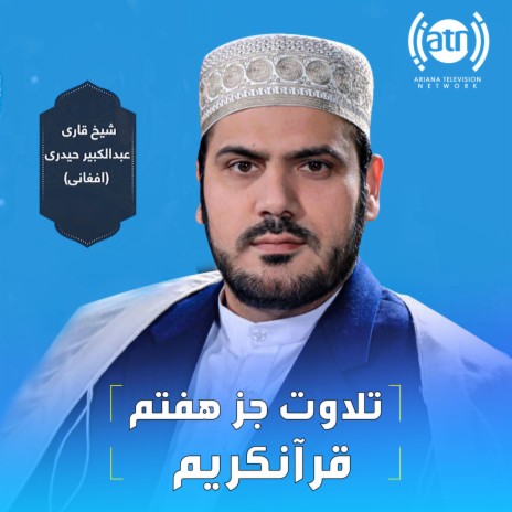 تلاوت جز هفتم قرآن کریم | Boomplay Music