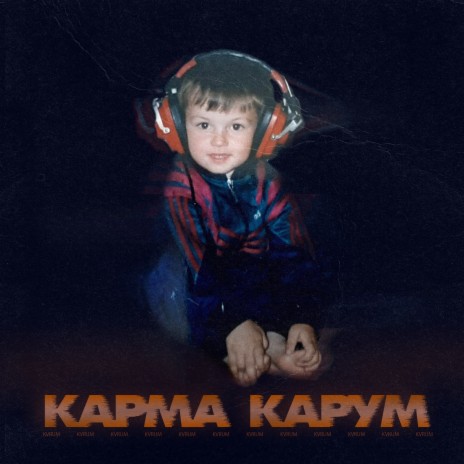 Карма Карум | Boomplay Music