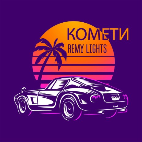 Комети | Boomplay Music