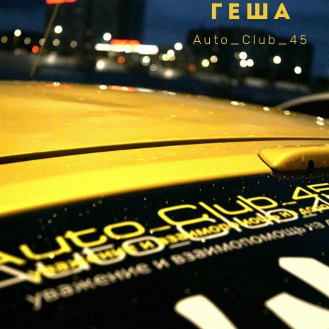 Auto_club_45