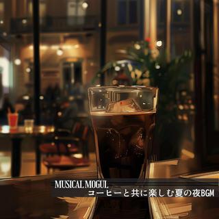 コーヒーと共に楽しむ夏の夜bgm