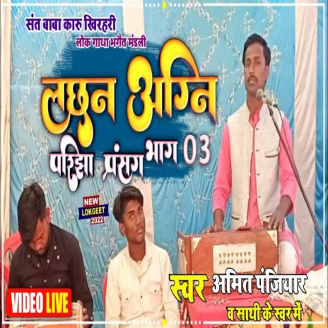 Lakshan Agni Pariksha Parsang Bhag 03 | Boomplay Music